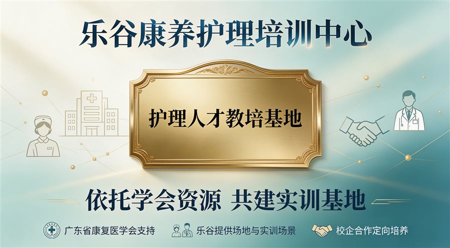 乐谷康养护理培训中心