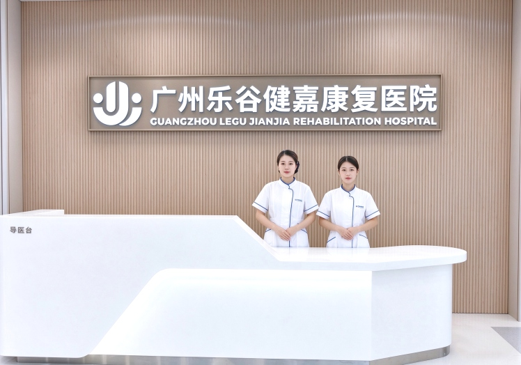乐谷健嘉康复医院